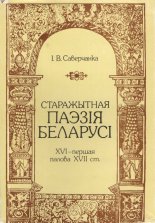 Старажытная паэзія Беларусі