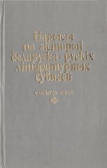 Нарысы па гісторыі беларуска-рускіх літаратурных сувязей