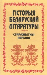 Гісторыя беларускай літаратуры: Старажытны перыяд