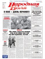Народная Воля 35 (4390) 2019