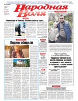 Народная Воля 44 (4399) 2019