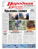 Народная Воля 52 (4407) 2019