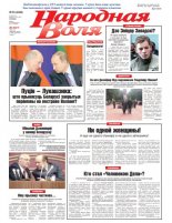 Народная Воля 53 (4408) 2019