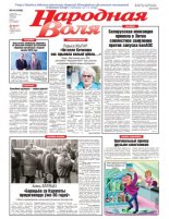 Народная Воля 54 (4409) 2019