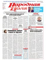 Народная Воля 55 (4410) 2019