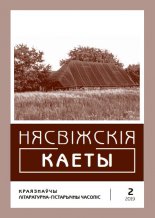 Нясвіжскія каеты 2/2019