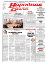 Народная Воля 60 (4415) 2019