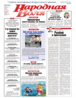 Народная Воля 63 (4418) 2019
