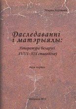 Літаратура Беларусі XVIII-XIX стагоддзяў