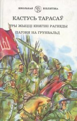 Тры жыцць княгіні Рагнеды. Пагоня на Грунвальд