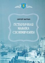 Гістарычная мазаіка Слонімшчыны