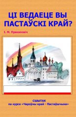 Ці ведаеце вы Пастаўскі край