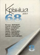 Крыніца 8 (68) 2001