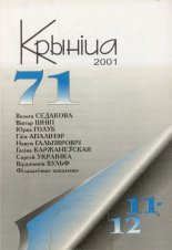 Крыніца 11-12 (71) 2001