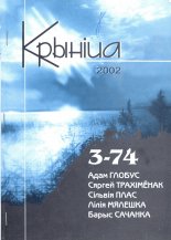 Крыніца 3 (74) 2002