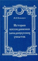 История воссоединения западнорусских униатов старых времен