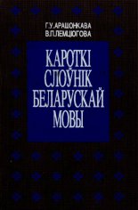 Кароткі слоўнік беларускай мовы