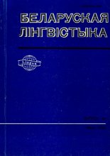 Беларуская лінгвістыка