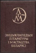 Энцыклапедыя літаратуры і мастацтва Беларусі: у 5 тамах