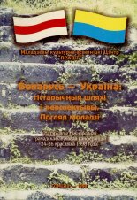 Беларусь - Украіна: гістарычныя шляхі і перспектывы. Погляд моладзі