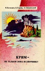 Крим - не тільки зона відпочинку