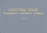 Лексічны атлас беларускіх народных гаворак