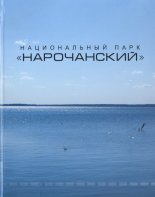 Национальный парк «Нарочанский»