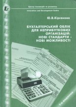 Бухгалтерський облік для неприбуткових організацій