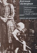 Паўсядзённае жыцьцё ў Беларусі: 1945-1965