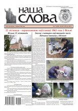 Наша слова 47 (1458) 2019