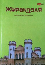 Жырандоля № 10, 2018