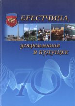 Брестчина, устремленная в будущее