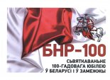 БНР-100