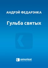 Гульба святых