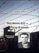 Паўстанец духу – Рыгор Клімовіч