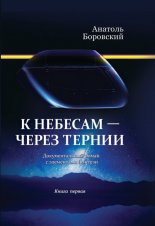 К небесам – через тернии