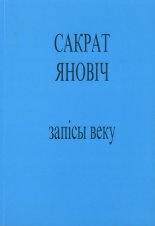 Запісы веку