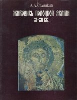 Живопись Полоцкой земли XI—XII вв.