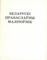 Беларускі праваслаўны малітоўнік