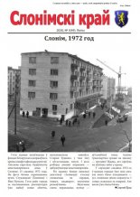 Слонімскі край 3 (49) 2020