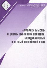 «Фабрики мысли» и центры публичной политики