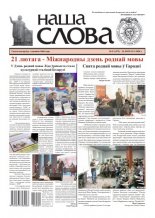 Наша слова 9 (1472) 2020