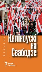 Каліноўскі на Свабодзе