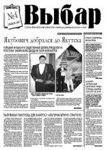 Выбар 04/2007