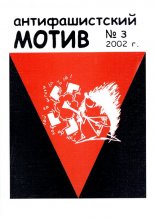 Антифашистский мотив 3/2002