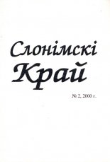 Слонімскі край 2/2000