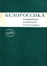 Белороссика