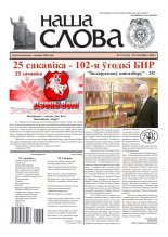 Наша слова 13 (1476) 2020