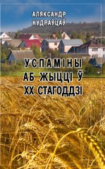 Успаміны аб жыцці ў ХХ стагоддзі