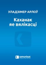 Каханак яе вялікасці